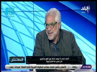 الماتش - أحمد ناجي: لايوجد فرق بين كوبر وأجيري .. وكل مدرب له استراتجية