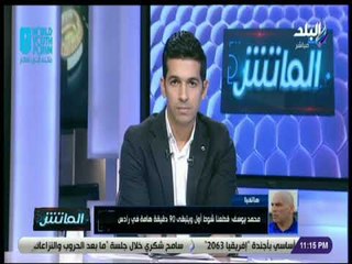 الماتش - محمد يوسف : نعد اللاعبين نفسيا وبدنيا قبل مباراة الترجي