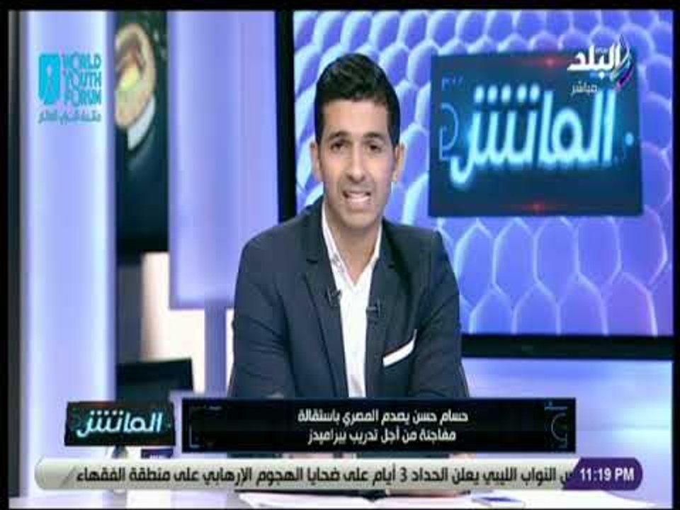 الماتش - هانى حتحوت: إستقالة حسام حسن عن المصري مفاجأة غير سارة للجماهير