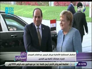 علي مسئوليتي - تفاصيل اليوم الثالث للرئيس السيسي في برلين