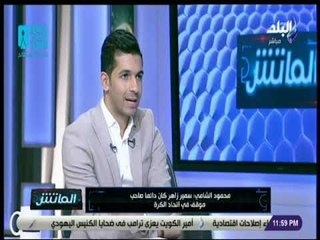 الماتش - محمود الشامي : اتحاد الكرة تسبب في فشل الجمعية العمومية الأخيرة في نوفمبر الماضي