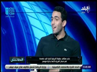 الماتش - علي هشام : من الدقائق الأولى لمباراة الأهلي قلت إن الزمالك سيفوز بسبب الروح