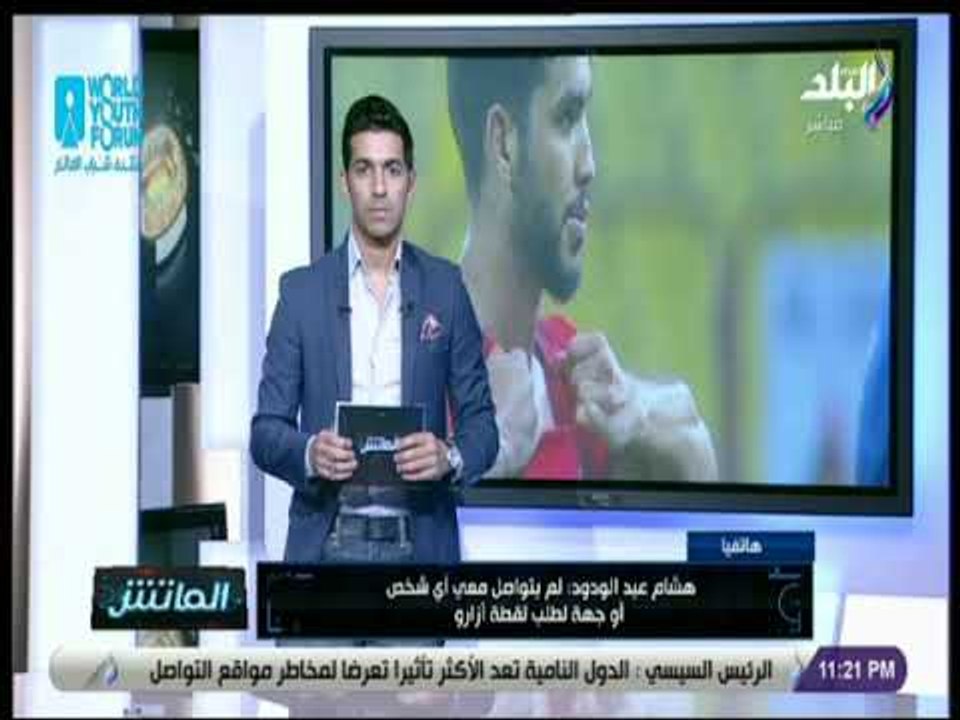 الماتش - مخرج مباراة الأهلي والترجي يرد على حقيقة إنتمائه للزمالك