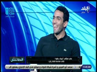 الماتش - لقاء خاص مع ابطال يد الزمالك بعد الفوز ببطولة افريقيا