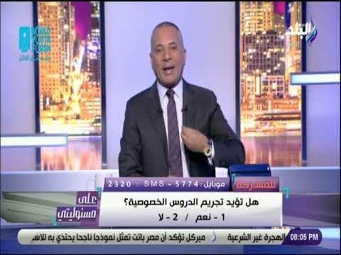 علي مسئوليتي - أحمد موسى : «نحتاج لاكثر من 10 سنوات للقضاء على الدروس الخصوصية»