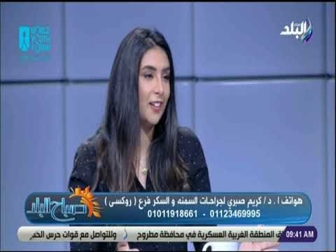 صباح البلد - اسباب السمنة وعلاجها - د. كريم صبري