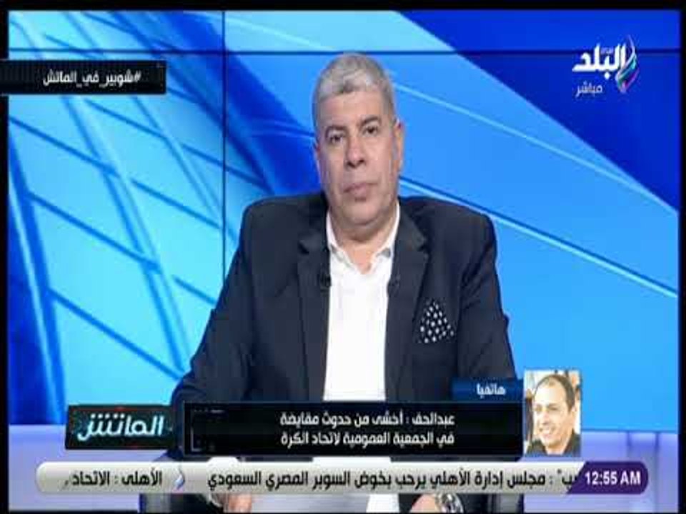 الماتش - عمرو عبد الحق: ظهور شوبير علي صدى البلد اليوم رسالة معبرة