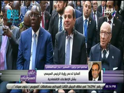 علي مسئوليتي -عبدالعاطي: ألمانيا ترغب أن تكون مصر بوابتها لأفريقيا و الفترة المقبلة ستشهد الاستثمارت