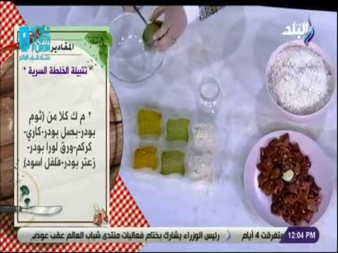 سفرة و طبلية مع الشيف هالة فهمي - طريقة خلط تتبيلة الخلطة السرية للشيف هالة فهمي