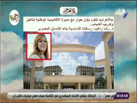 صباح البلد - مديرة الأكاديمية الوطنية لتأهيل وتدريب الشباب : «رسالتنا الأساسية بناء الإنسان المصرى»