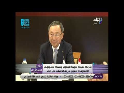 علي مسئوليتي - شراكة شركة كوريا تليكوم وشركة تكنولوجيا المعلومات لتعزيز سرعة الإنترنت في مصر
