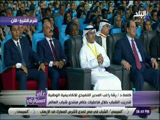 على مسئوليتى - كلمة الدكتورة رشا راغب المدير التفيذي للأكاديمية الوطنية لتدريب وتأهيل الشباب