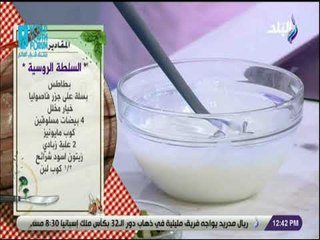 سفرة و طبلية مع الشيف هالة فهمي - كل المكونات الصحيه في طبق واحد .. طريقة عمل السلطة الروسية