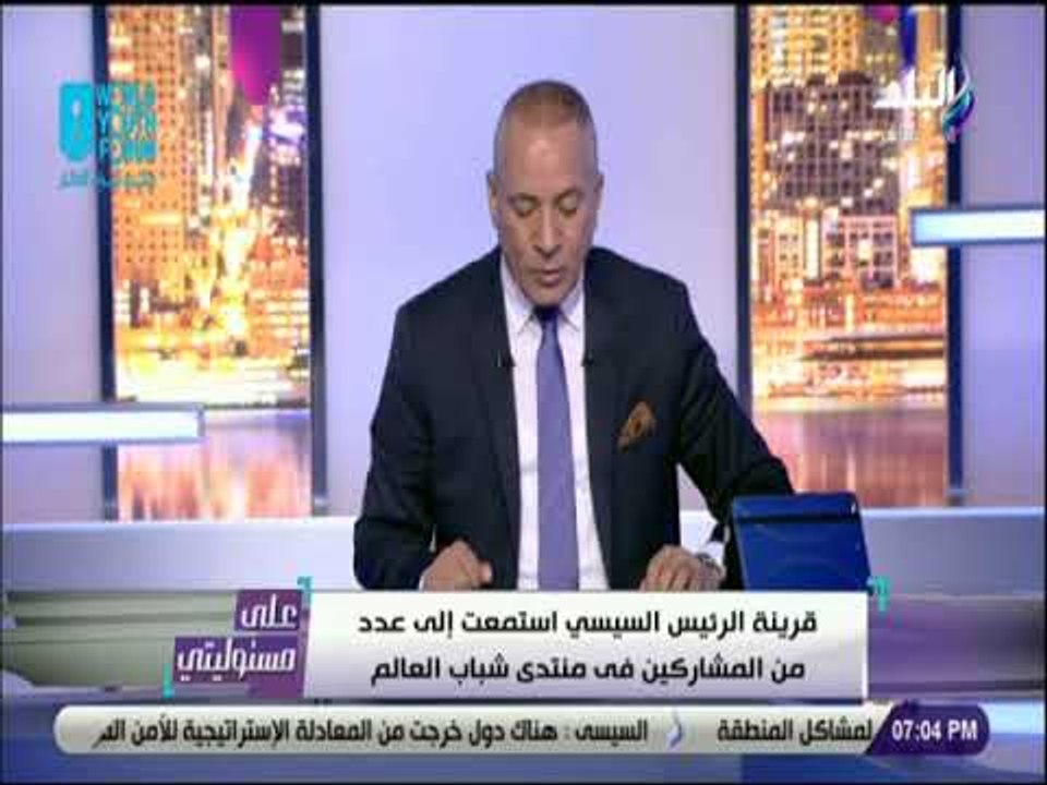 على مسئوليتى - الرئيس السيسي يقود ماراثون السلام مع الشباب المشارك في منتدي شباب العالم