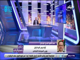 علي مسئوليتى - وزير السياحة اللبناني: تقدمت ببيان اعتذار .. ولم أتوجه باي إهانات لمصر