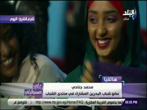 على مسئوليتى - عضو شباب البحرين المشارك بمنتدي الشباب: مصر ام الدنيا وشعبها محب لكل الثقافات والشعوب