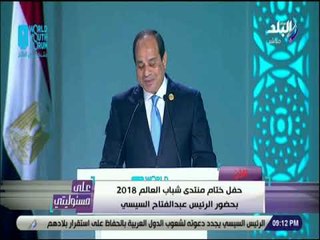 على مسئوليتى - الرئيس السيسي: أتوجه بالتحية للرئيس السودانى عمر البشير لتشريفنا بمنتدى شباب العالم
