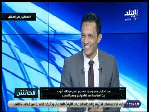 الماتش - عبد الحليم علي : « كاسونجو محتاج يهدى شوية »