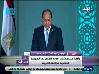 على مسئوليتى -الرئيس السيسي:تبني الدولة المصرية مبدأ الحفاظ على الحياة وتشكيل لجنة من كل شباب العالم