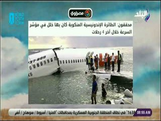 صباح البلد - محققون: الطائرة الإندونيسية المنكوبة كان بها خلل في مؤشر السرعة خلال آخر 4 رحلات