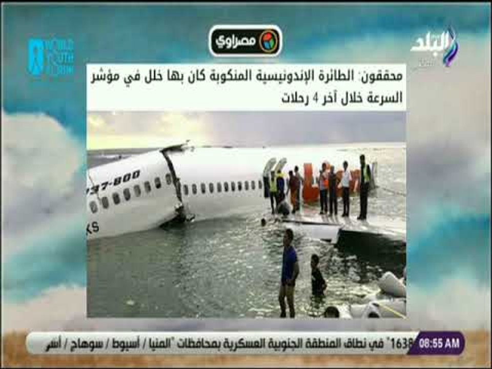 صباح البلد - محققون: الطائرة الإندونيسية المنكو...