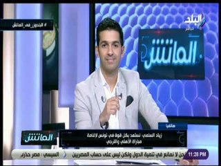 الماتش - المتحدث باسم وزارة الشباب والرياضة بتونس: الأهلي لاقى استقبالا طيبا في تونس