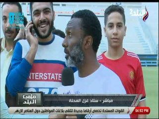 ملعب البلد  - لقاء خاص مع الكابتن سمير كمونة و الكابتن أحمد الكأس بعد مباراة أبو قير وغزل المحلة