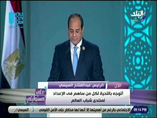 على مسئوليتى - الرئيس السيسي: الحوار بمنتدى شباب العالم تحول إلى توصيات رائعة لواقع ملموس