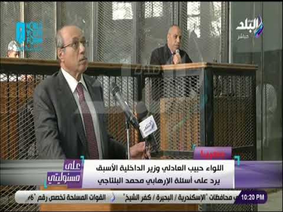 على مسئوليتي - مواجهة بين العادلي ودفاع المتهمي...