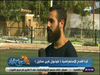 صباح البلد - تفاصيل خاصة عن كرة القدم الاستعراضية فوتبول فرى ستايل