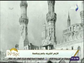 بيوتنا - قصة بناء جامع الأزهر الشريف .. أهم المساجد فى مصر وأشهرها فى العالم الأسلامى