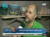 صباح البلد - صاحب ورشة تصنيع الخزف : الطين الأسوانى يميز الفخار المصري عن أي فخار في العالم