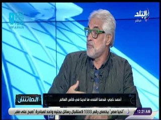 الماتش - أحمد ناجي يكشف سبب أزمة  منتخب مصر في المونديال وخسارته أمام السعودية