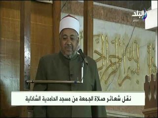 صدى البلد - خطبة الجمعة من مسجد الحامدية الشاذلية 2-11-2018