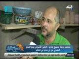 صباح البلد - صاحب ورشة تصنيع الخزف : نحتاج لمزيد من المعارض لتسويق الفخار المصري خارجيا