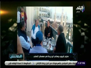 الماتش - علاء عزت من رادس..يكشف عن آخر استعدادات الأهلي قبل مواجهة الترجي