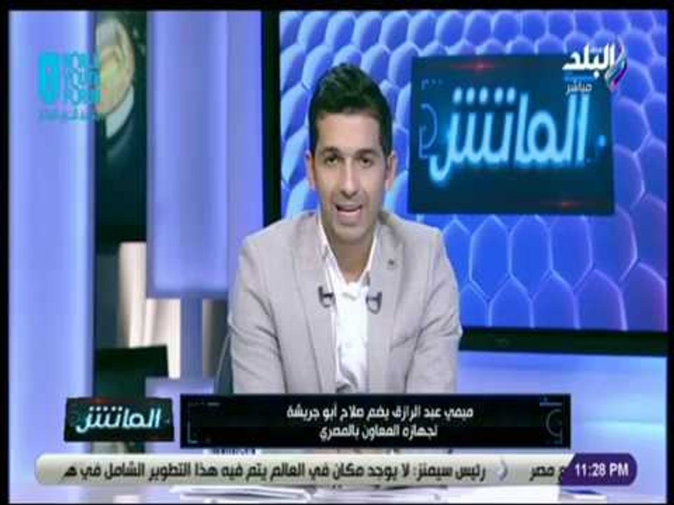 الماتش - شاهد .. اول تدريب للمصري بقيادة ميمي عبد الرازق