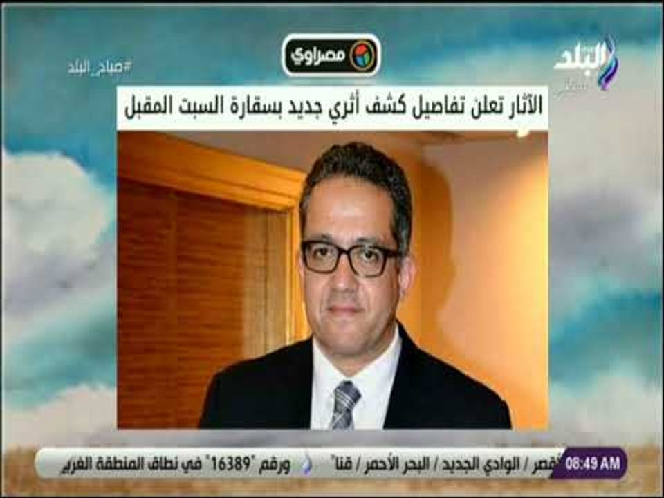 صباح البلد - الآثار تعلن تفاصيل كشف أثري جديد بسقارة