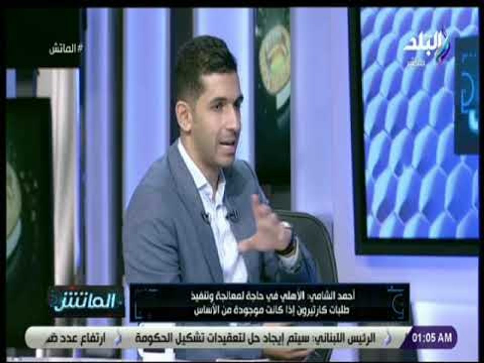 الماتش - احمد جلال : «نتائج اجتماعات الأهلي يوم الخميس هتكون مسكنات»