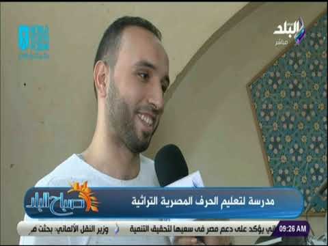 صباح البلد - متدرب بورشة صناعة الخشب ببيت جميل للحرف التراثية : استفدت كثيرا من انضمامي الى بيت جميل