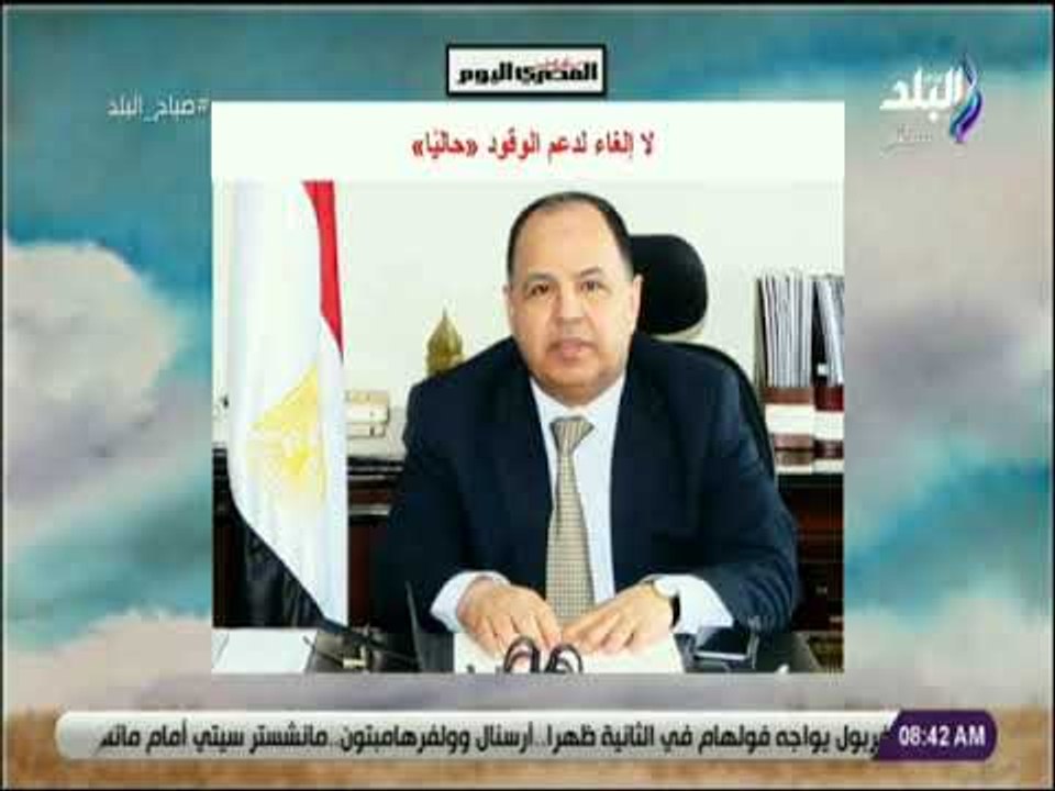 صباح البلد - وزير المالية : لا إلغاء لدعم الوقود حاليًا