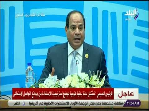 صدى البلد - السيسي: حذرت من مخاطر مواقع التواصل في 2010 و استوعبناه ده بعد أحداث الـ7 سنوات الماضية