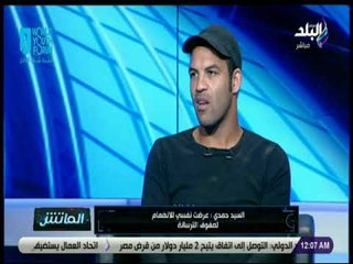 الماتش - السيد حمدي: الأهلي يستطيع حسم المباراة أمام الترجى