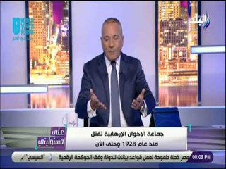علي مسئوليتي - أحمد موسي : الولايات المتحدة الأمريكية أول دولة قامت بتدعيم تنظيم القاعدة