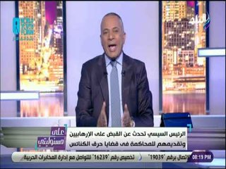 علي مسئوليتى - أحمد موسى: الرئيس السيسي أكد أن القضاء المصري غير مسيس