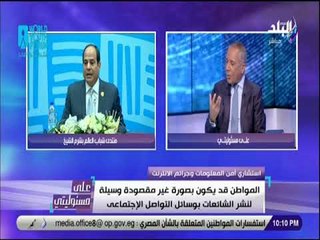 علي مسئوليتى -كارثة منصات التواصل الاجتماعي قد تكون أداه للمنظمات الإرهابية للسيطرة على عقول أبنائنا