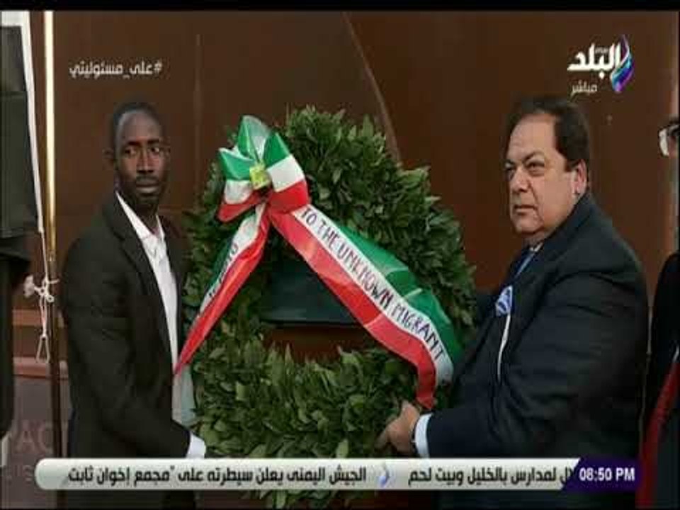على مسئوليتى- أبو العينين يضع إكليل من الزهور علي النصب التذكاري لضحايا الهجرة غير شرعية  فى إيطاليا