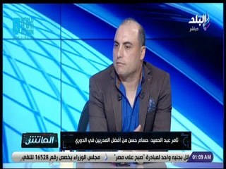 الماتش - تامر عبد الحميد: مروان محسن هو البديل الأنسب لـ أزارو أمام الترجي
