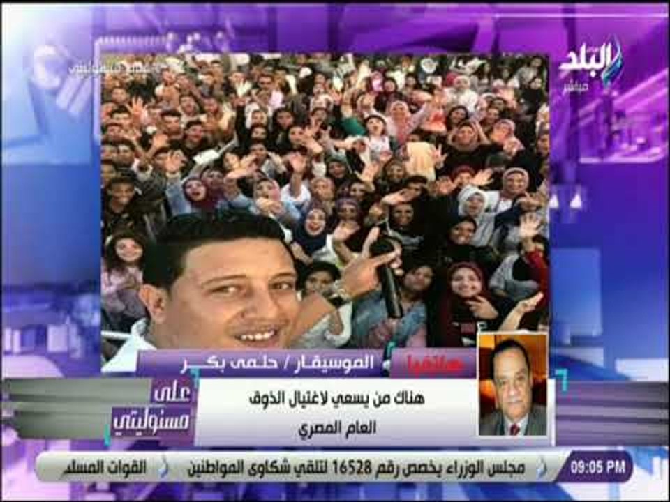 علي مسئوليتي - حلمي بكر يناشد مباحث الآداب بالقبض على «حمو بيكا و مجدي شطة»