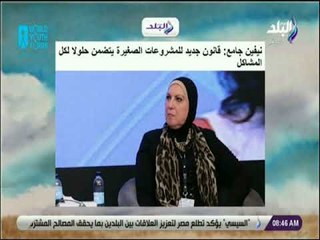 صباح البلد - نيفين جامع : قانون جديد للمشروعات الصغيرة يتضمن حلولا لكل المشاكل